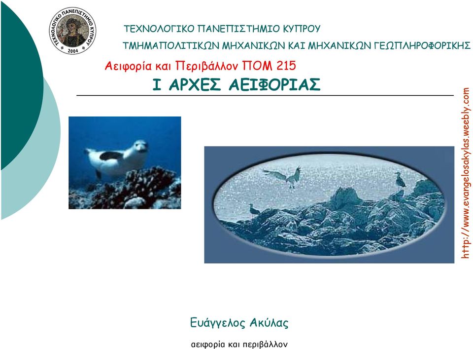 Αειφορία και Περιβάλλον ΠΟΜ 215 Ι ΑΡΧΕΣ