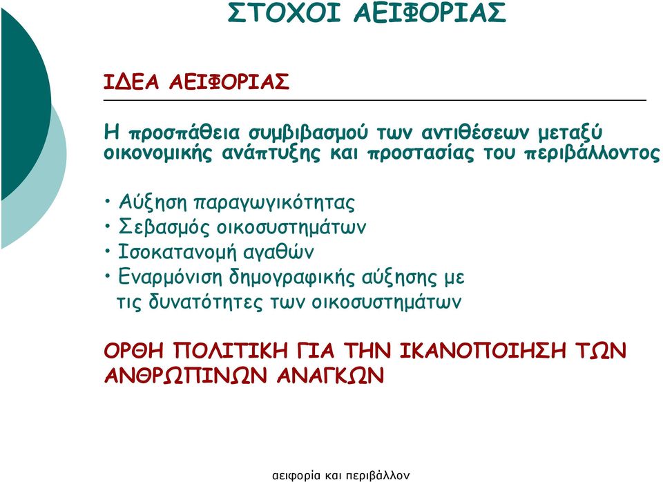 Σεβασµός οικοσυστηµάτων Ισοκατανοµή αγαθών Εναρµόνιση δηµογραφικής αύξησης µε τις