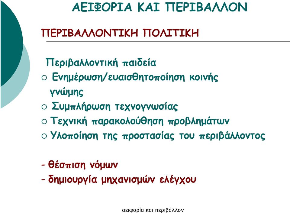 τεχνογνωσίας Τεχνική παρακολούθηση προβληµάτων Υλοποίηση της