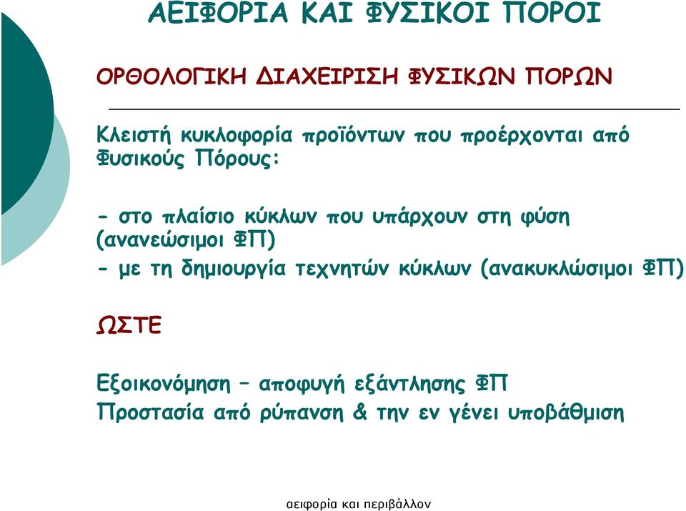 στη φύση (ανανεώσιµοι ΦΠ) - µε τη δηµιουργία τεχνητών κύκλων (ανακυκλώσιµοι ΦΠ)