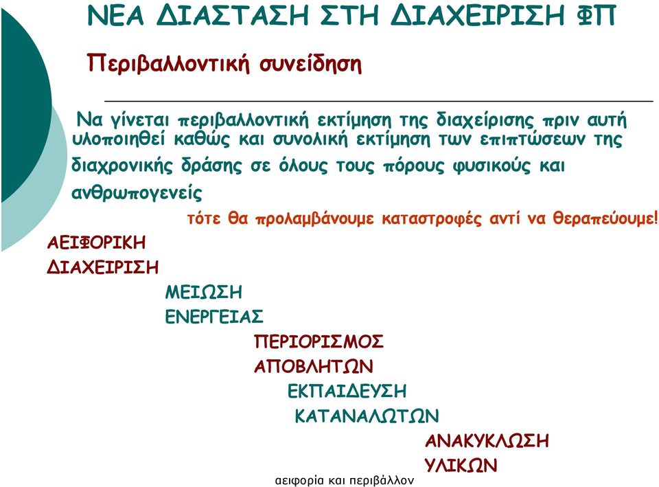 σε όλους τους πόρους φυσικούς και ανθρωπογενείς ΑΕΙΦΟΡΙΚΗ ΙΑΧΕΙΡΙΣΗ τότε θα προλαµβάνουµε