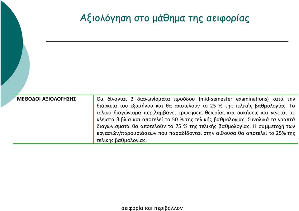 Το τελικό διαγώνισμα περιλαμβάνει ερωτήσεις θεωρίας και ασκήσεις και γίνεται με κλειστά βιβλία και αποτελεί το 50 % της τελικής