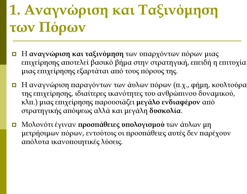 ) μιας επιχείρησης παρουσιάζει μεγάλο ενδιαφέρον από στρατηγικής απόψεως αλλά και μεγάλη δυσκολία.