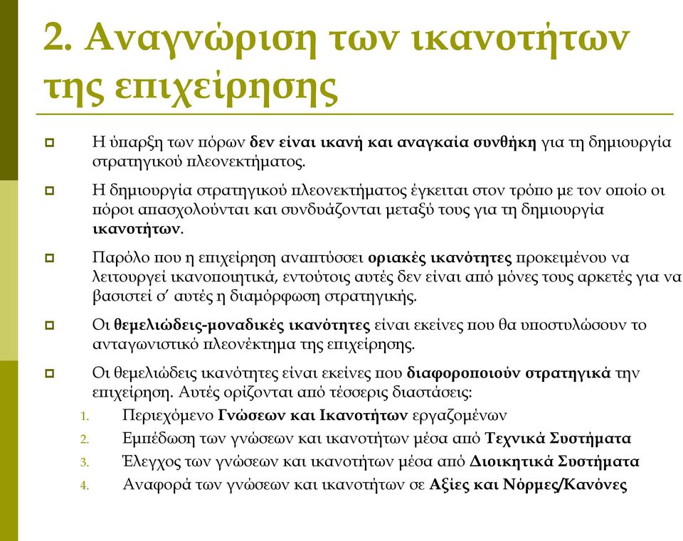 Παρόλο που η επιχείρηση αναπτύσσει οριακές ικανότητες προκειμένου να λειτουργεί ικανοποιητικά, εντούτοις αυτές δεν είναι από μόνες τους αρκετές για να βασιστεί σ αυτές η διαμόρφωση στρατηγικής.