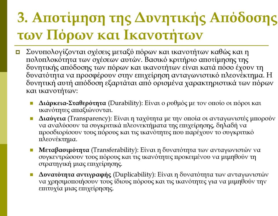 Η δυνητική αυτή απόδοση εξαρτάται από ορισμένα χαρακτηριστικά των πόρων και ικανοτήτων: Διάρκεια-Σταθερότητα (Durability): Είναι ο ρυθμός με τον οποίο οι πόροι και ικανότητες απαξιώνονται.