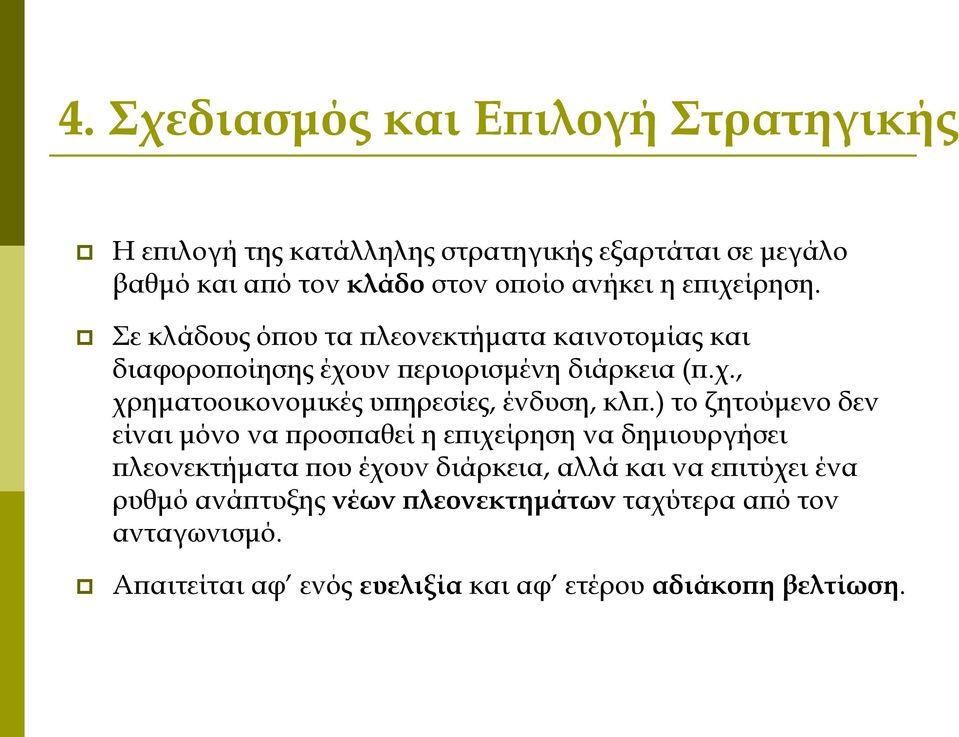 ) το ζητούμενο δεν είναι μόνο να προσπαθεί η επιχείρηση να δημιουργήσει πλεονεκτήματα που έχουν διάρκεια, αλλά και να επιτύχει ένα ρυθμό