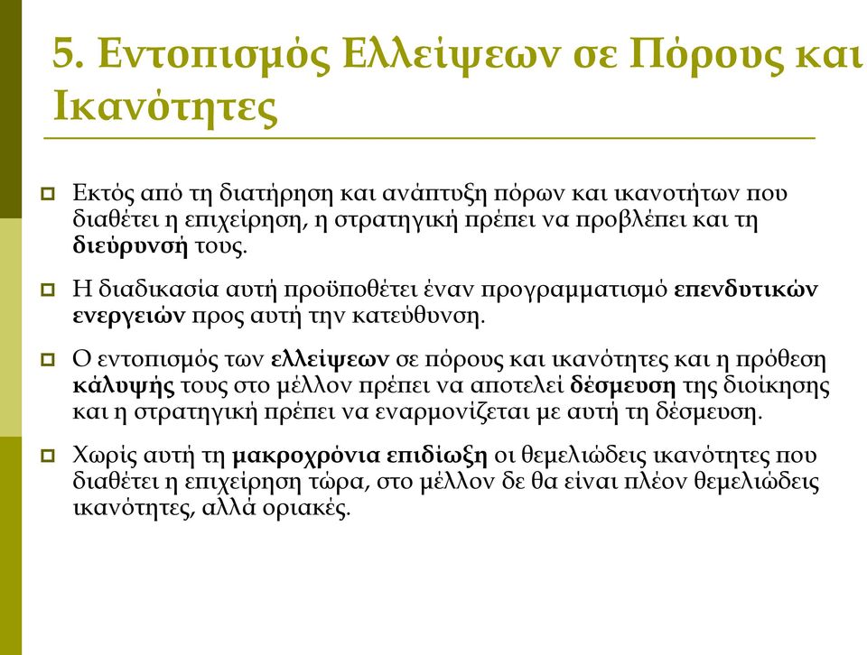 Ο εντοπισμός των ελλείψεων σε πόρους και ικανότητες και η πρόθεση κάλυψής τους στο μέλλον πρέπει να αποτελεί δέσμευση της διοίκησης και η στρατηγική πρέπει να