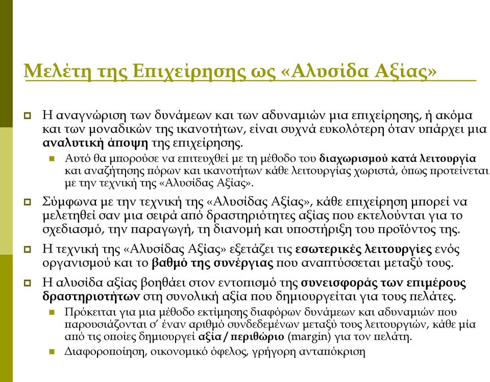 Αυτό θα μπορούσε να επιτευχθεί με τη μέθοδο του διαχωρισμού κατά λειτουργία και αναζήτησης πόρων και ικανοτήτων κάθε λειτουργίας χωριστά, όπως προτείνεται με την τεχνική της «Αλυσίδας Αξίας».