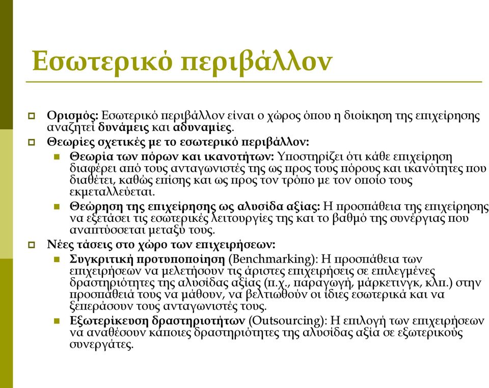 επίσης και ως προς τον τρόπο με τον οποίο τους εκμεταλλεύεται.