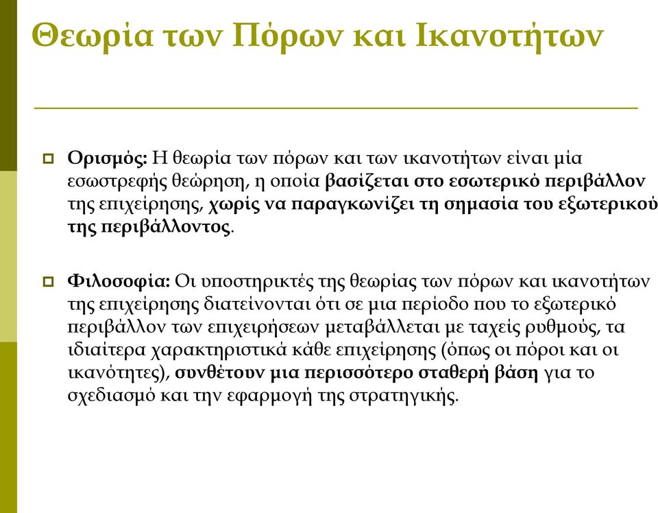 Φιλοσοφία: Οι υποστηρικτές της θεωρίας των πόρων και ικανοτήτων της επιχείρησης διατείνονται ότι σε μια περίοδο που το εξωτερικό περιβάλλον των