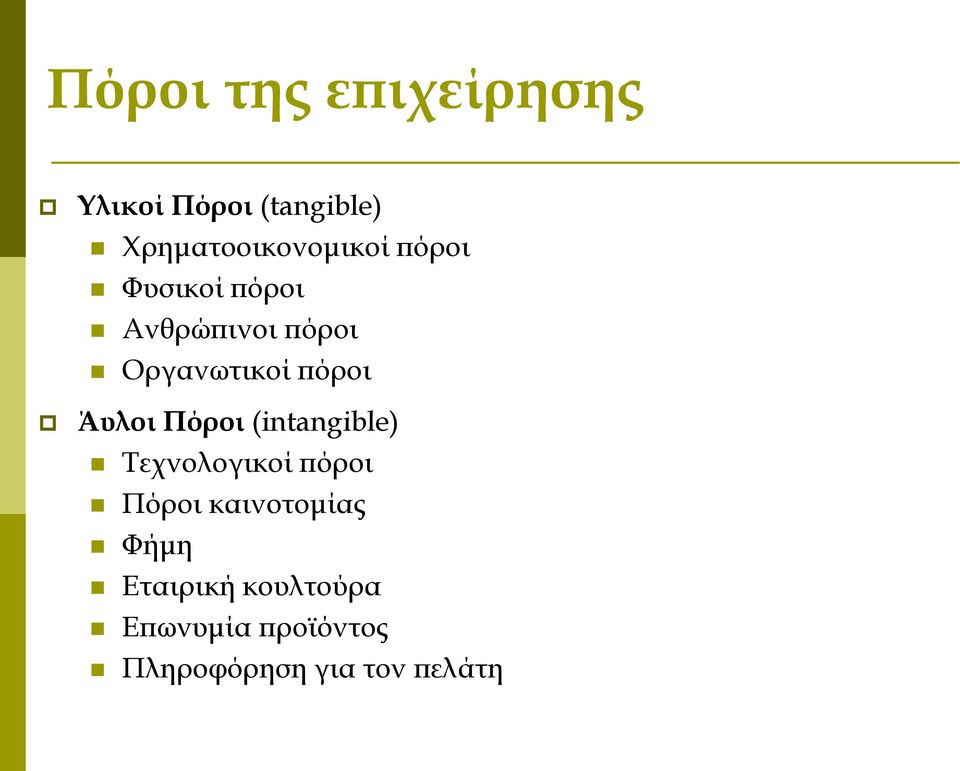 Οργανωτικοί πόροι Άυλοι Πόροι (intangible) Τεχνολογικοί πόροι