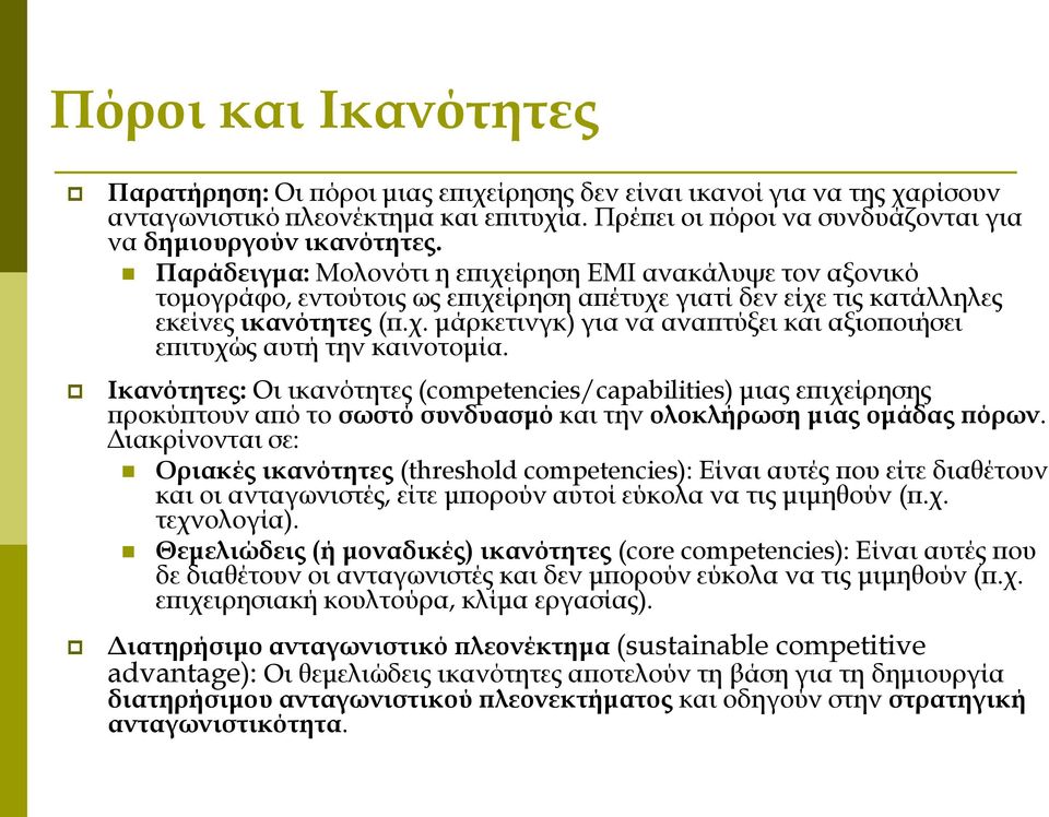 Ικανότητες: Οι ικανότητες (competencies/capabilities) μιας επιχείρησης προκύπτουν από το σωστό συνδυασμό και την ολοκλήρωση μιας ομάδας πόρων.