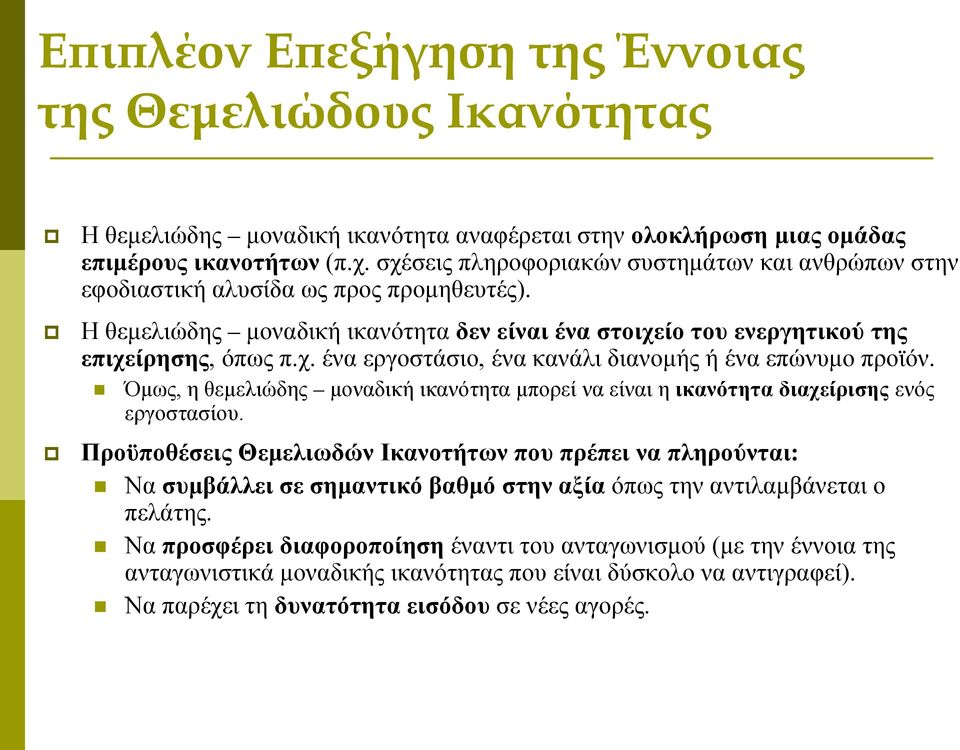 Όμως, η θεμελιώδης μοναδική ικανότητα μπορεί να είναι η ικανότητα διαχείρισης ενός εργοστασίου.