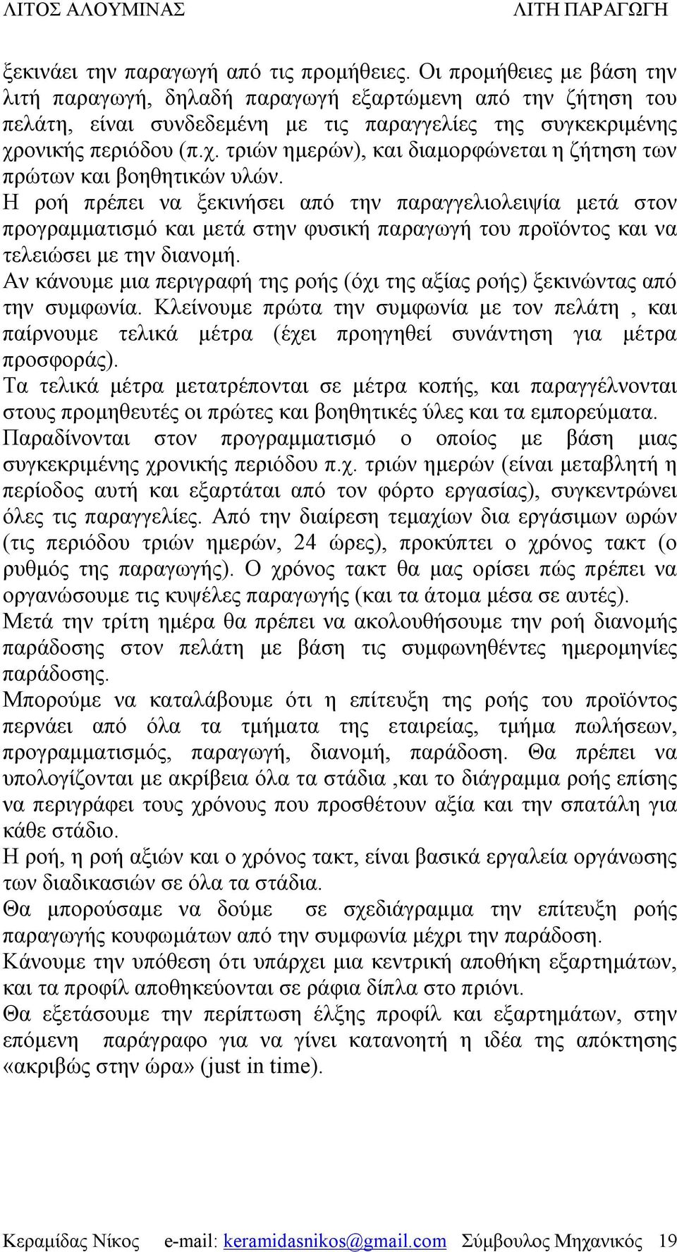 ονικής περιόδου (π.χ. τριών ημερών), και διαμορφώνεται η ζήτηση των πρώτων και βοηθητικών υλών.