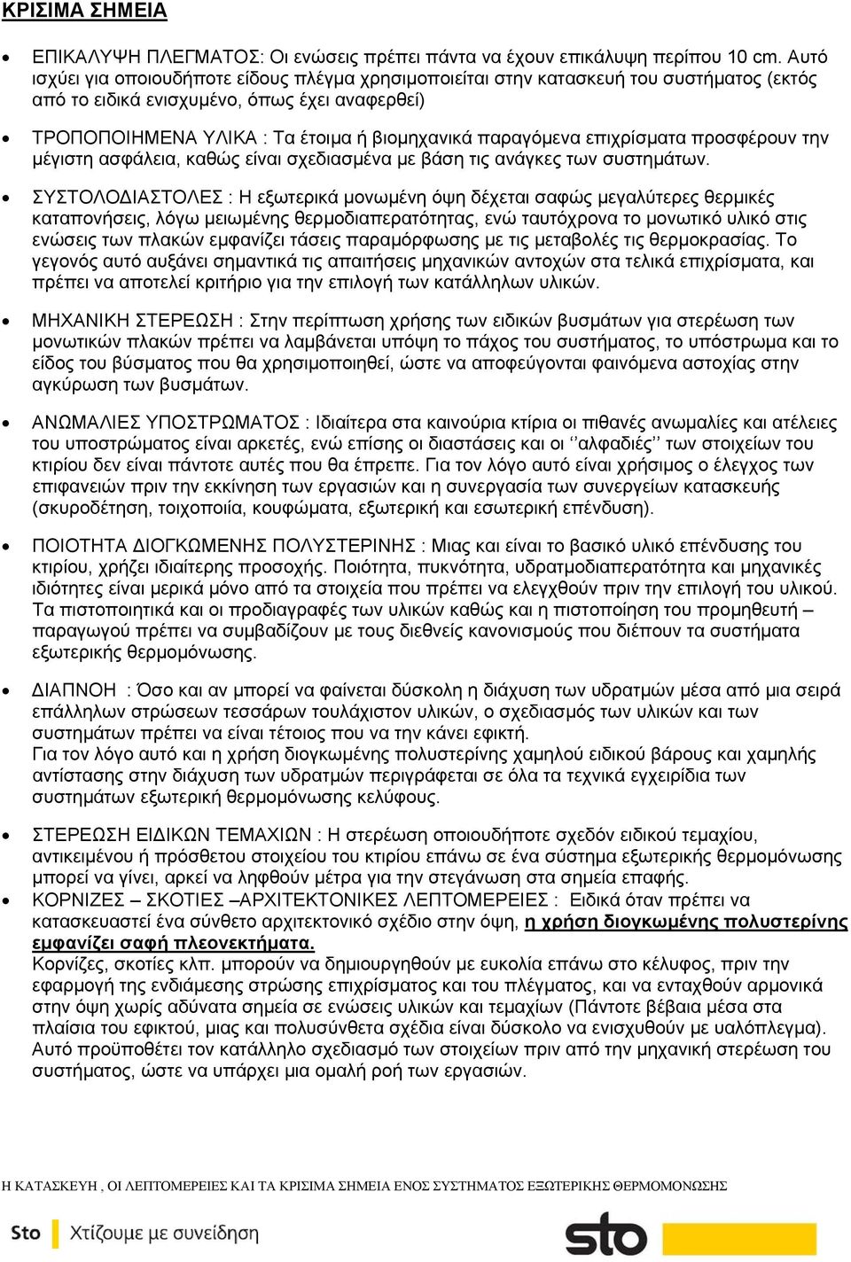 επιχρίσματα προσφέρουν την μέγιστη ασφάλεια, καθώς είναι σχεδιασμένα με βάση τις ανάγκες των συστημάτων.