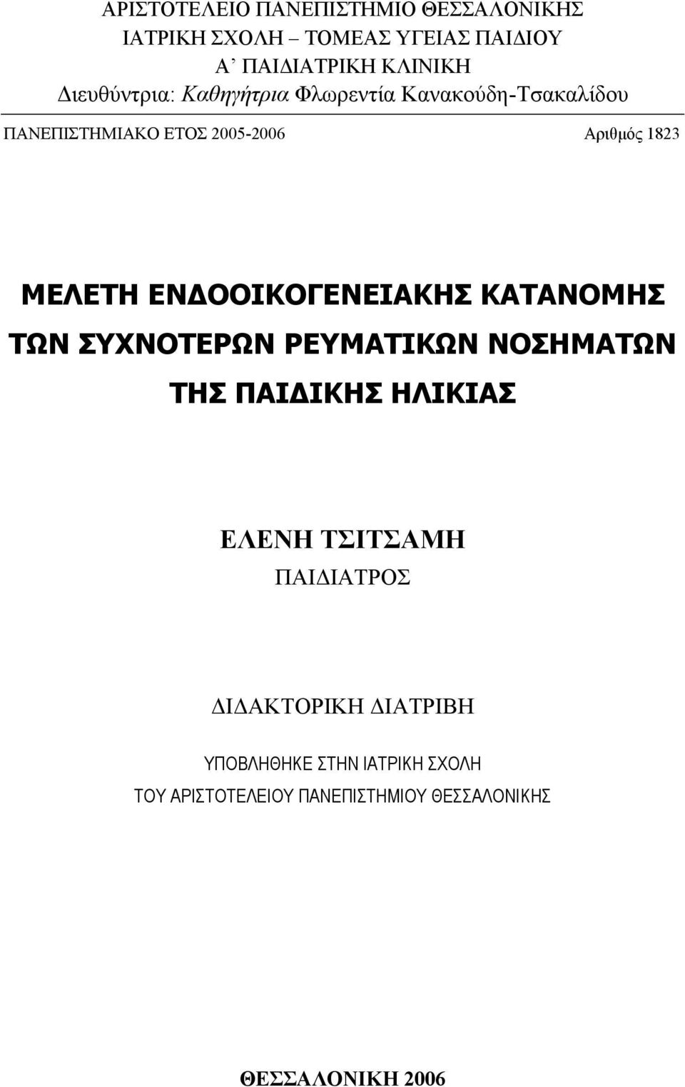 ΕΝ ΟΟΙΚΟΓΕΝΕΙΑΚΗΣ ΚΑΤΑΝΟΜΗΣ ΤΩΝ ΣΥΧΝΟΤΕΡΩΝ ΡΕΥΜΑΤΙΚΩΝ ΝΟΣΗΜΑΤΩΝ ΤΗΣ ΠΑΙ ΙΚΗΣ ΗΛΙΚΙΑΣ ΕΛΕΝΗ ΤΣΙΤΣΑΜΗ ΠΑΙ