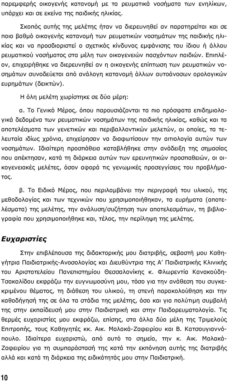 ίδιου ή άλλου ρευµατικού νοσήµατος στα µέλη των οικογενειών πασχόντων παιδιών.