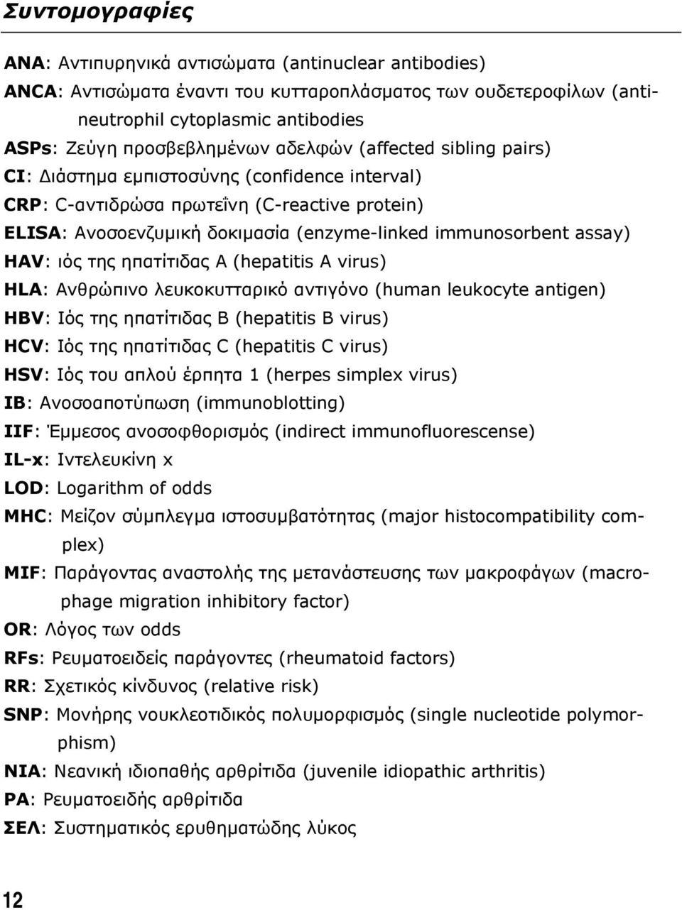 ιός της ηπατίτιδας A (hepatitis A virus) HLA: Ανθρώπινο λευκοκυτταρικό αντιγόνο (human leukocyte antigen) HBV: Ιός της ηπατίτιδας B (hepatitis B virus) HCV: Ιός της ηπατίτιδας C (hepatitis C virus)