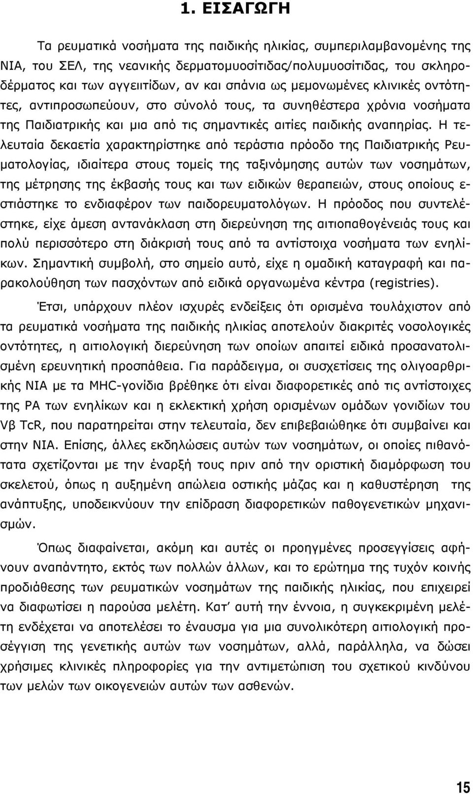 Η τελευταία δεκαετία χαρακτηρίστηκε από τεράστια πρόοδο της Παιδιατρικής Ρευ- µατολογίας, ιδιαίτερα στους τοµείς της ταξινόµησης αυτών των νοσηµάτων, της µέτρησης της έκβασής τους και των ειδικών