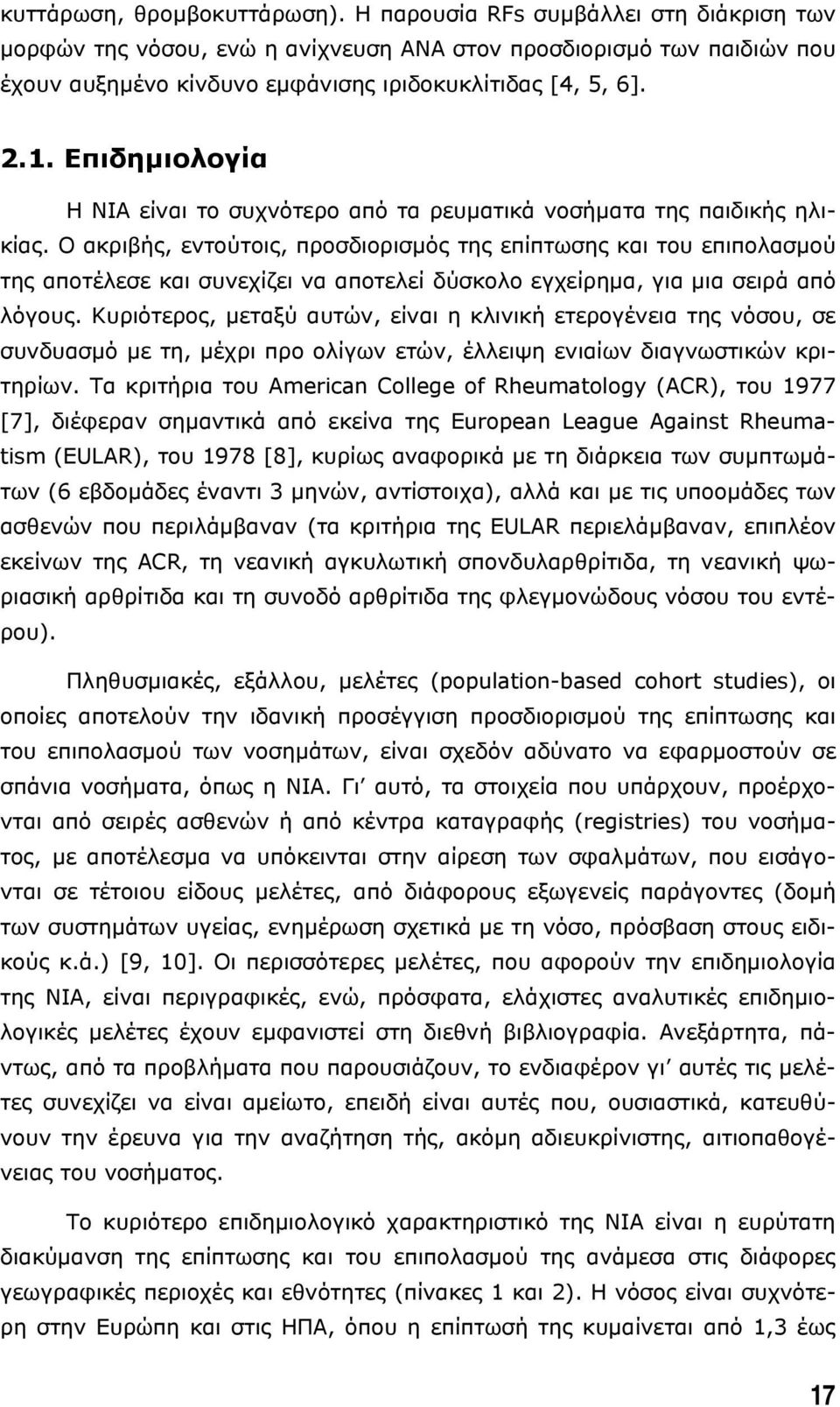 Επιδηµιολογία Η ΝΙΑ είναι το συχνότερο από τα ρευµατικά νοσήµατα της παιδικής ηλικίας.