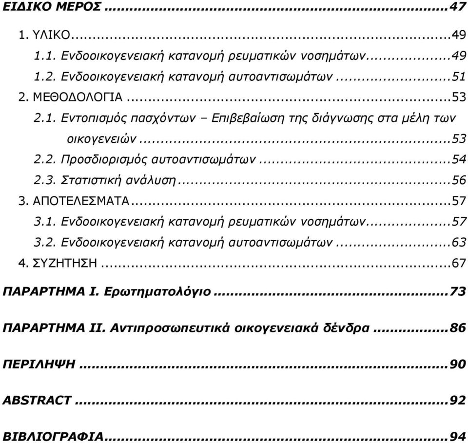 ..56 3. ΑΠΟΤΕΛΕΣΜΑΤΑ...57 3.1. Ενδοοικογενειακή κατανοµή ρευµατικών νοσηµάτων...57 3.2. Ενδοοικογενειακή κατανοµή αυτοαντισωµάτων...63 4. ΣΥΖΗΤΗΣΗ.