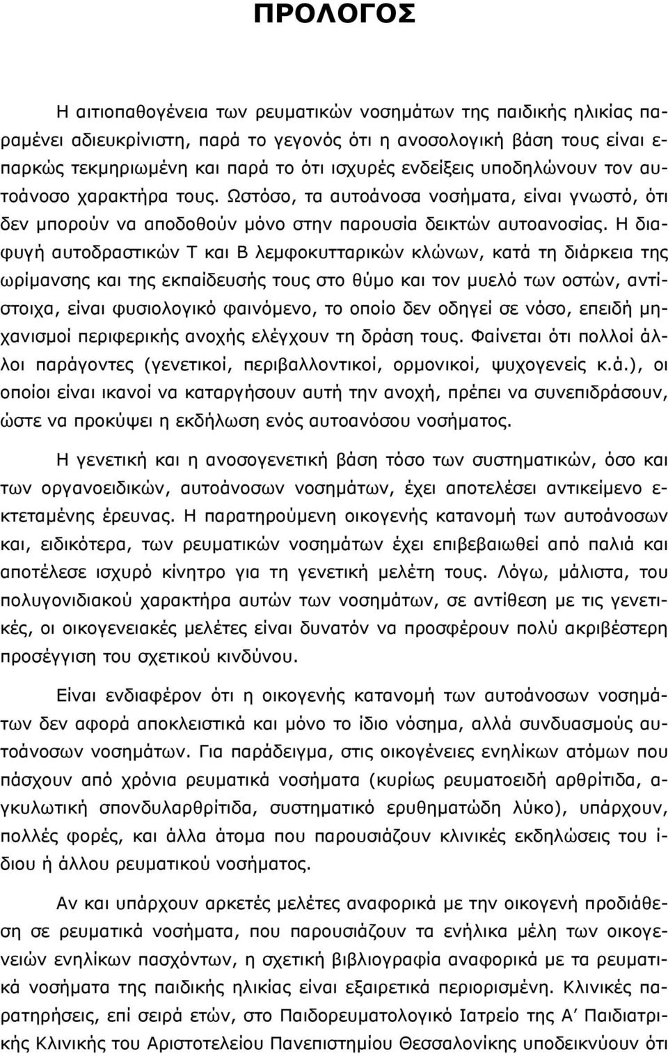 Η διαφυγή αυτοδραστικών Τ και Β λεµφοκυτταρικών κλώνων, κατά τη διάρκεια της ωρίµανσης και της εκπαίδευσής τους στο θύµο και τον µυελό των οστών, αντίστοιχα, είναι φυσιολογικό φαινόµενο, το οποίο δεν