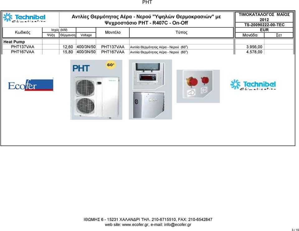 PHT137VAA Αντλία Θερμότητας Αέρα - Νερού (60 o ) 3.