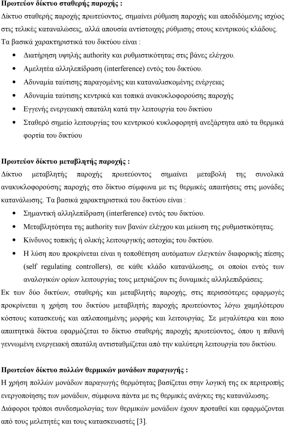 Αδυναµία ταύτισης παραγοµένης και καταναλισκοµένης ενέργειας Αδυναµία ταύτισης κεντρικά και τοπικά ανακυκλοφορούσης παροχής Εγγενής ενεργειακή σπατάλη κατά την λειτουργία του δικτύου Σταθερό σηµείο