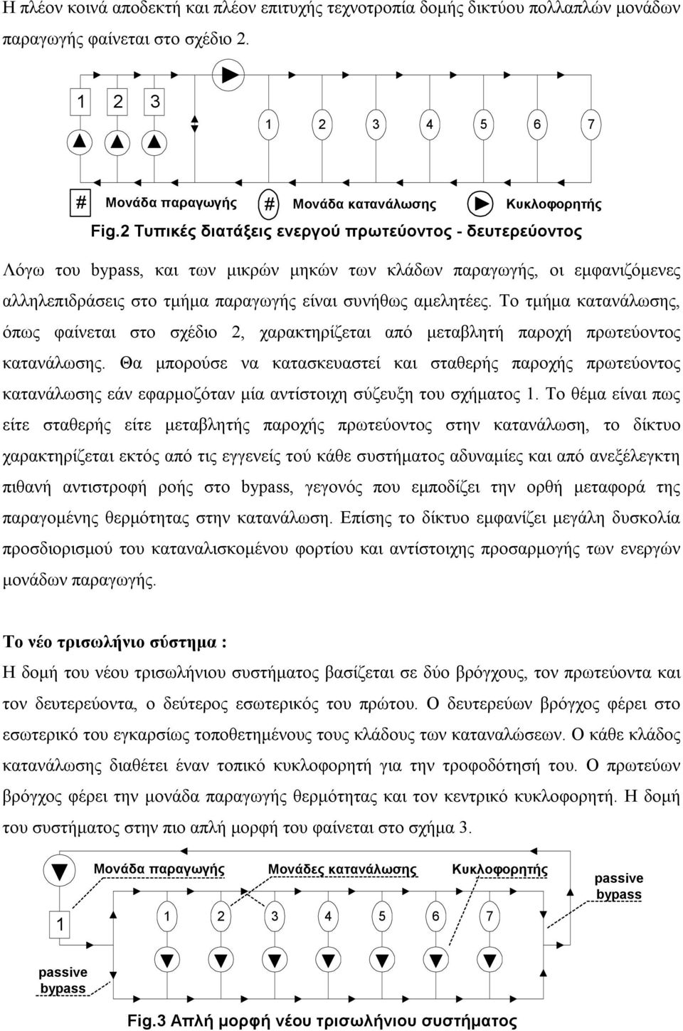 Το τµήµα κατανάλωσης, όπως φαίνεται στο σχέδιο 2, χαρακτηρίζεται από µεταβλητή παροχή πρωτεύοντος κατανάλωσης.