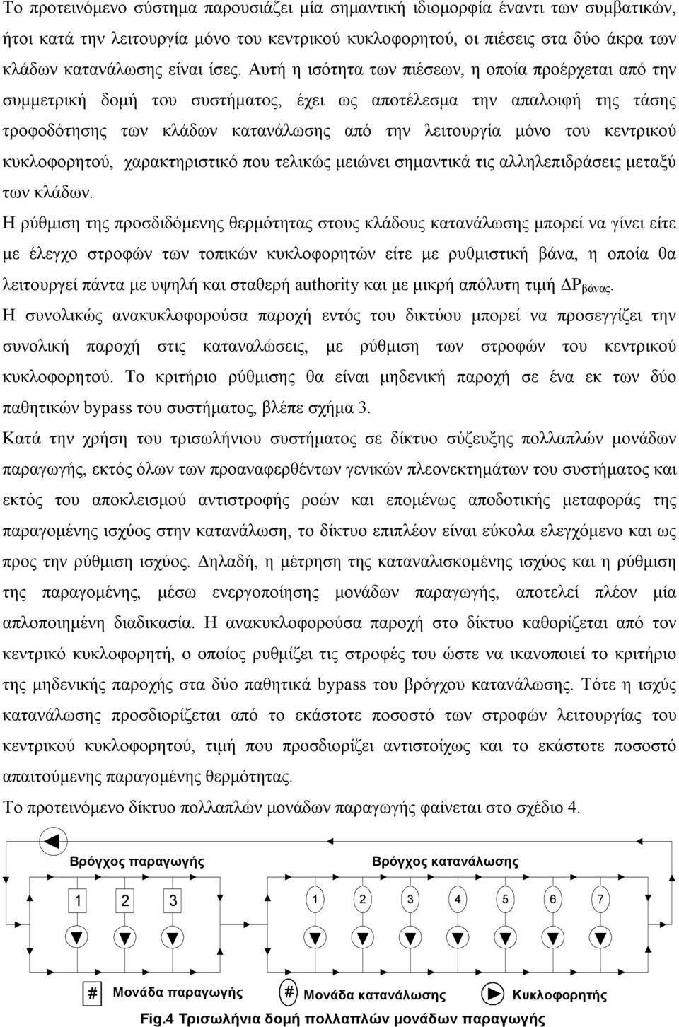 κεντρικού κυκλοφορητού, χαρακτηριστικό που τελικώς µειώνει σηµαντικά τις αλληλεπιδράσεις µεταξύ των κλάδων.