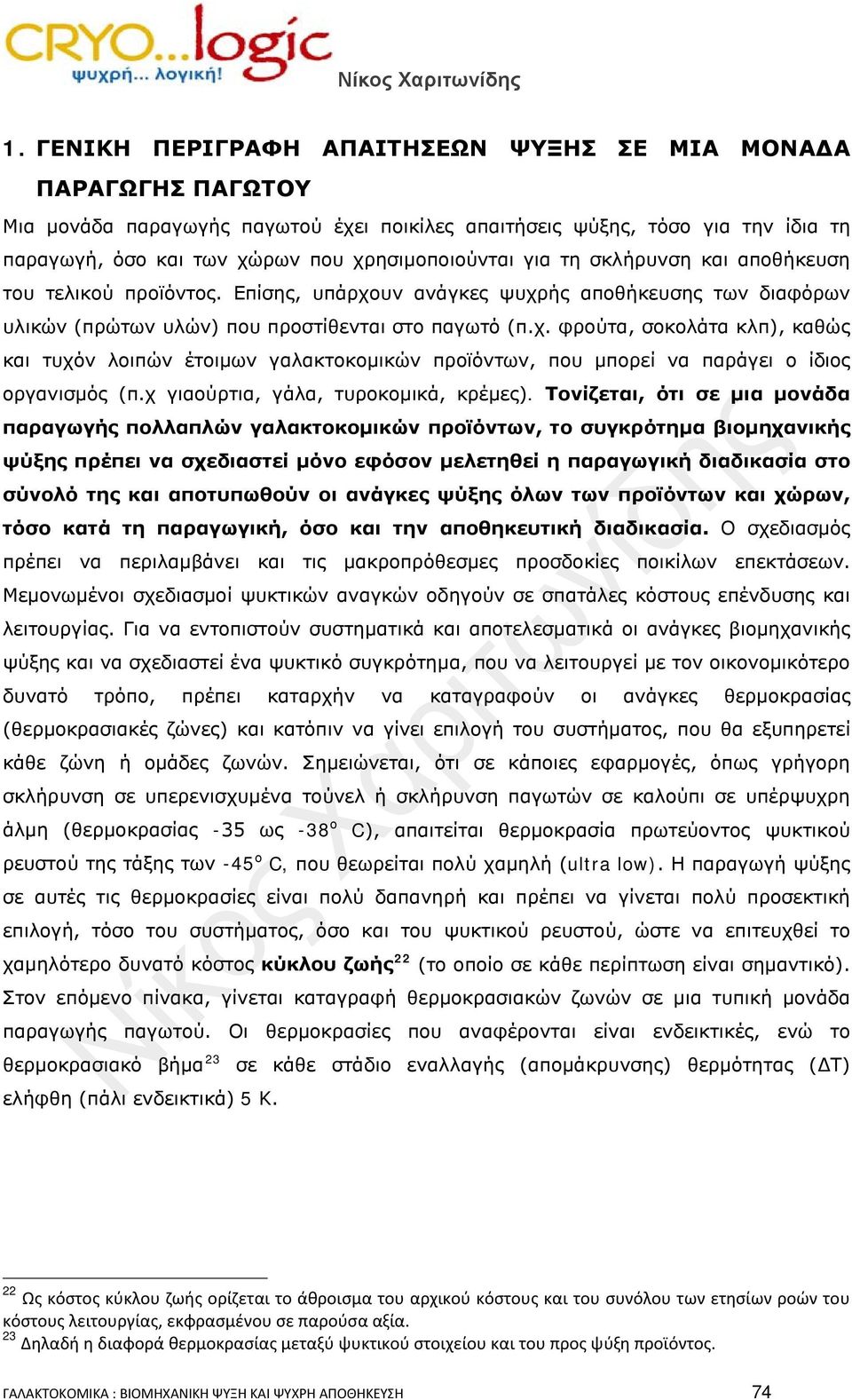 χ γιαούρτια, γάλα, τυροκομικά, κρέμες).