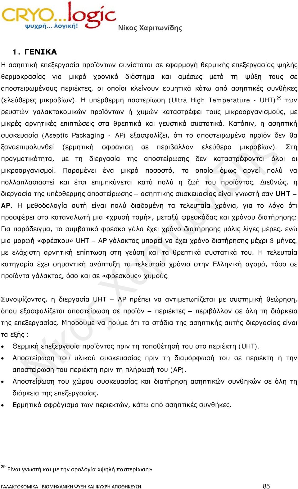 Η υπέρθερμη παστερίωση (Ultra High Temperature - UHT) 29 των ρευστών γαλακτοκομικών προϊόντων ή χυμών καταστρέφει τους μικροοργανισμούς, με μικρές αρνητικές επιπτώσεις στα θρεπτικά και γευστικά