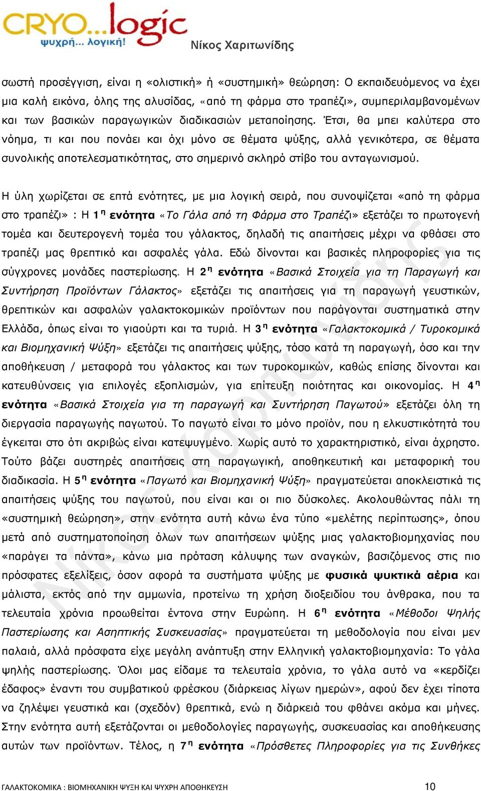 Έτσι, θα μπει καλύτερα στο νόημα, τι και που πονάει και όχι μόνο σε θέματα ψύξης, αλλά γενικότερα, σε θέματα συνολικής αποτελεσματικότητας, στο σημερινό σκληρό στίβο του ανταγωνισμού.