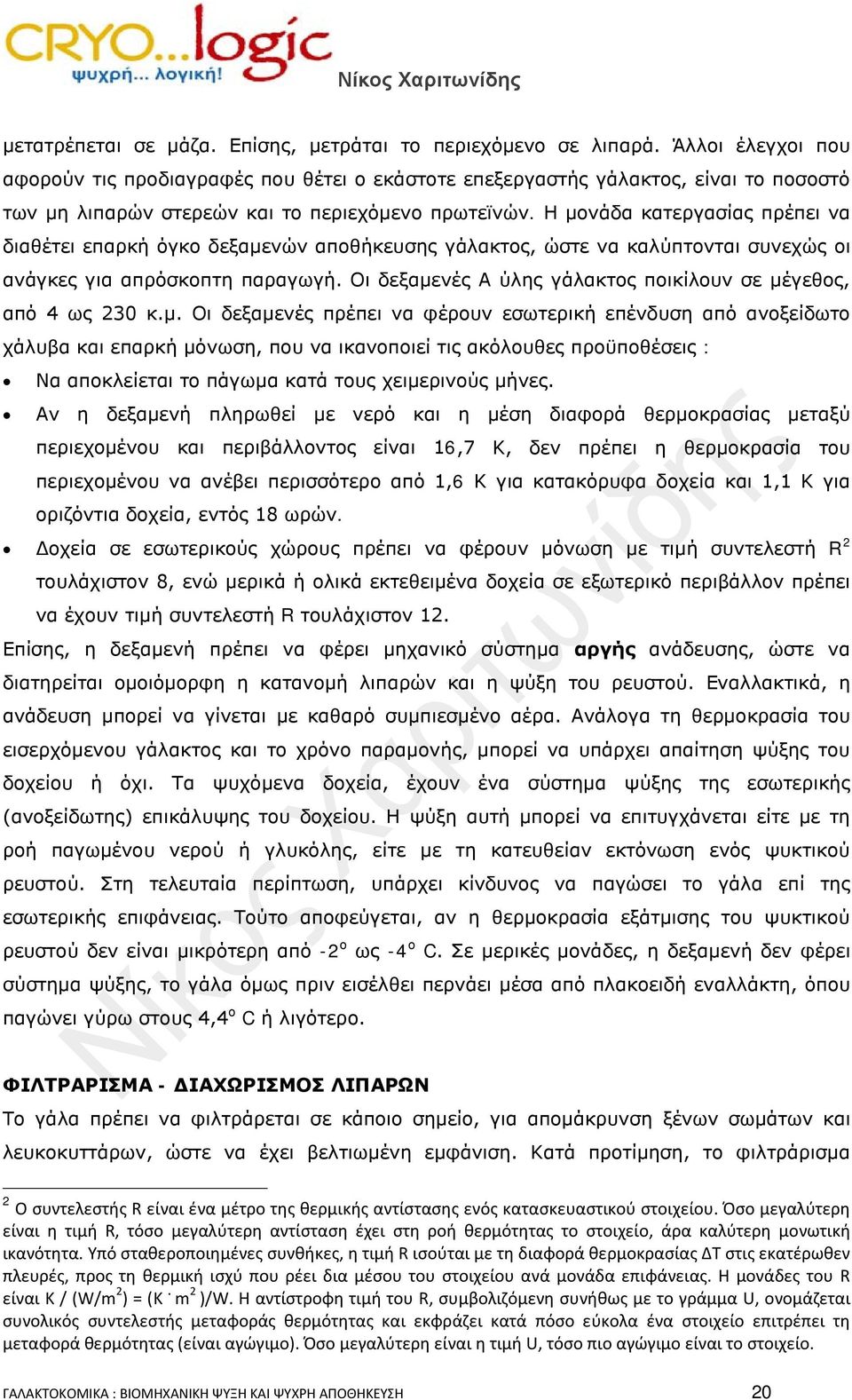 Η μονάδα κατεργασίας πρέπει να διαθέτει επαρκή όγκο δεξαμενών αποθήκευσης γάλακτος, ώστε να καλύπτονται συνεχώς οι ανάγκες για απρόσκοπτη παραγωγή.