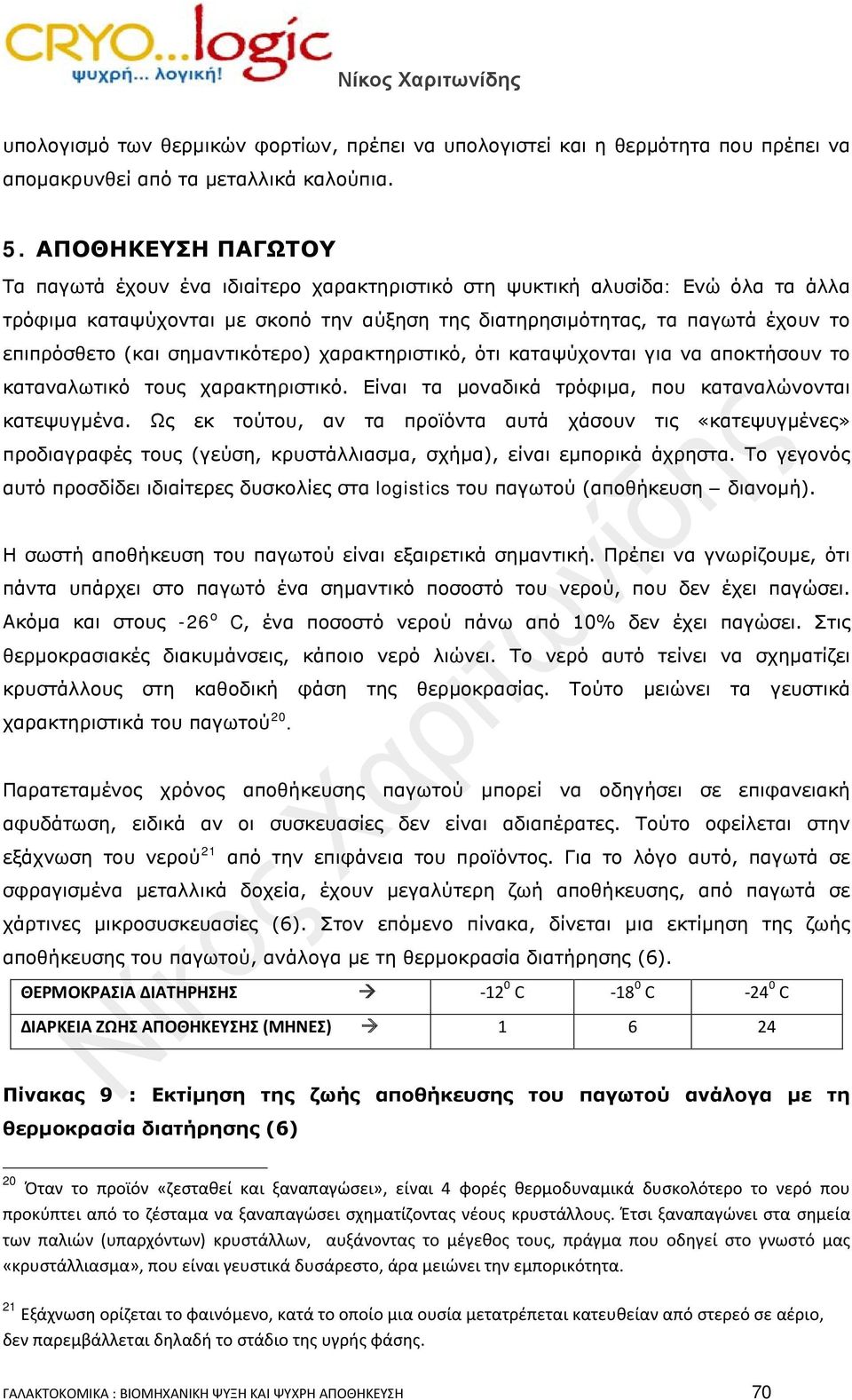 σημαντικότερο) χαρακτηριστικό, ότι καταψύχονται για να αποκτήσουν το καταναλωτικό τους χαρακτηριστικό. Είναι τα μοναδικά τρόφιμα, που καταναλώνονται κατεψυγμένα.