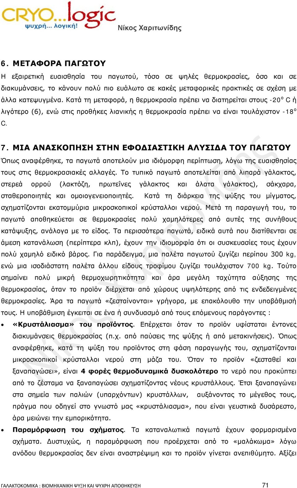 ΜΙΑ ΑΝΑΣΚΟΠΗΣΗ ΣΤΗΝ ΕΦΟΔΙΑΣΤΙΚΗ ΑΛΥΣΙΔΑ ΤΟΥ ΠΑΓΩΤΟΥ Όπως αναφέρθηκε, τα παγωτά αποτελούν μια ιδιόμορφη περίπτωση, λόγω της ευαισθησίας τους στις θερμοκρασιακές αλλαγές.