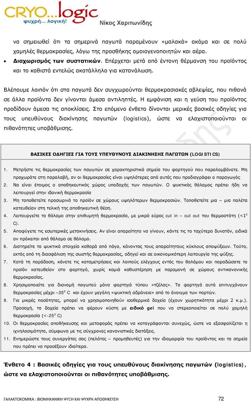 Βλέπουμε λοιπόν ότι στα παγωτά δεν συγχωρούνται θερμοκρασιακές αβλεψίες, που πιθανά σε άλλα προϊόντα δεν γίνονται άμεσα αντιληπτές. Η εμφάνιση και η γεύση του προϊόντος προδίδουν άμεσα τις αποκλίσεις.