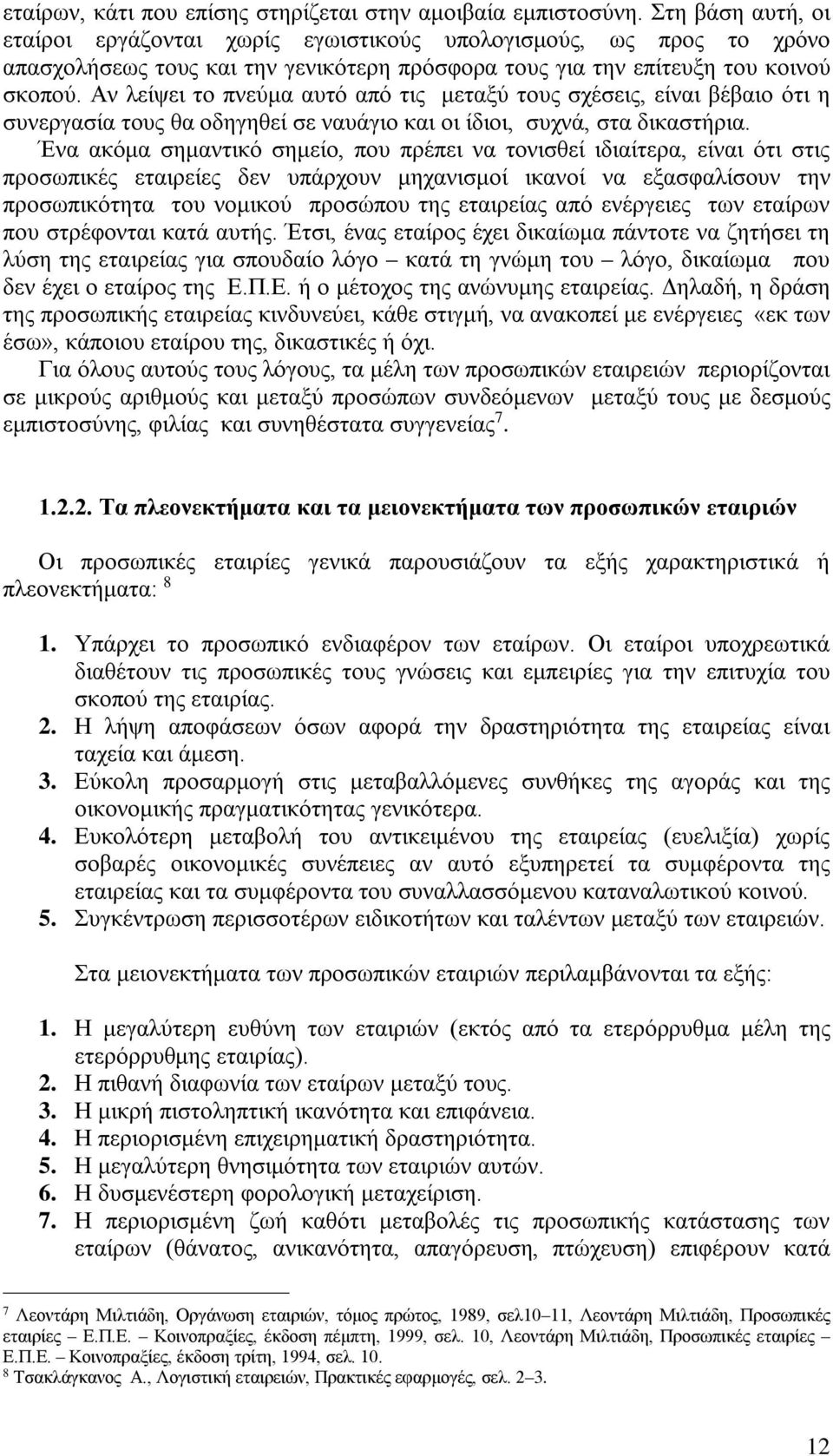 Αν λείψει το πνεύμα αυτό από τις μεταξύ τους σχέσεις, είναι βέβαιο ότι η συνεργασία τους θα οδηγηθεί σε ναυάγιο και οι ίδιοι, συχνά, στα δικαστήρια.