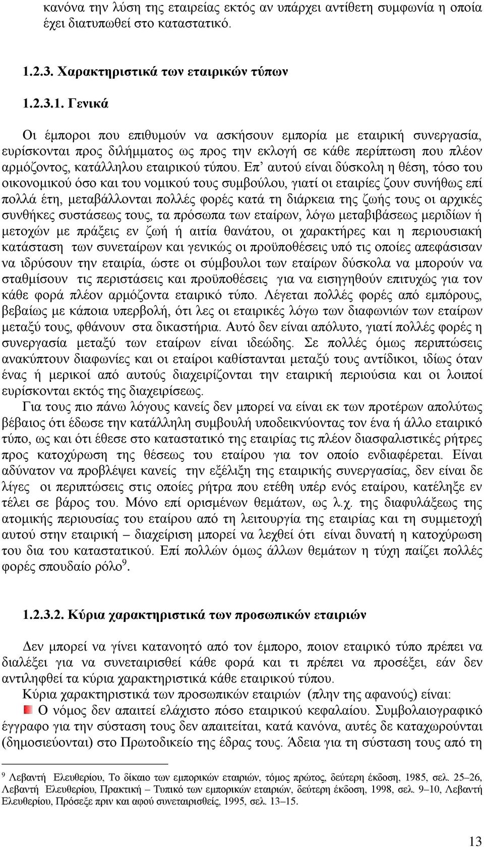 2.3.1. Γενικά Οι έμποροι που επιθυμούν να ασκήσουν εμπορία με εταιρική συνεργασία, ευρίσκονται προς διλήμματος ως προς την εκλογή σε κάθε περίπτωση που πλέον αρμόζοντος, κατάλληλου εταιρικού τύπου.