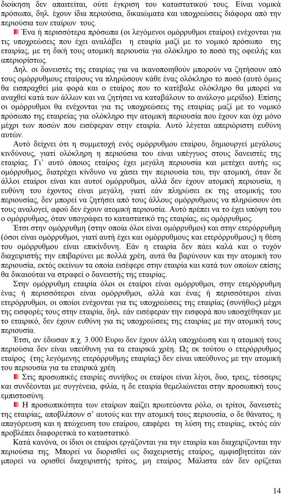 ολόκληρο το ποσό της οφειλής και απεριορίστως. Δηλ.