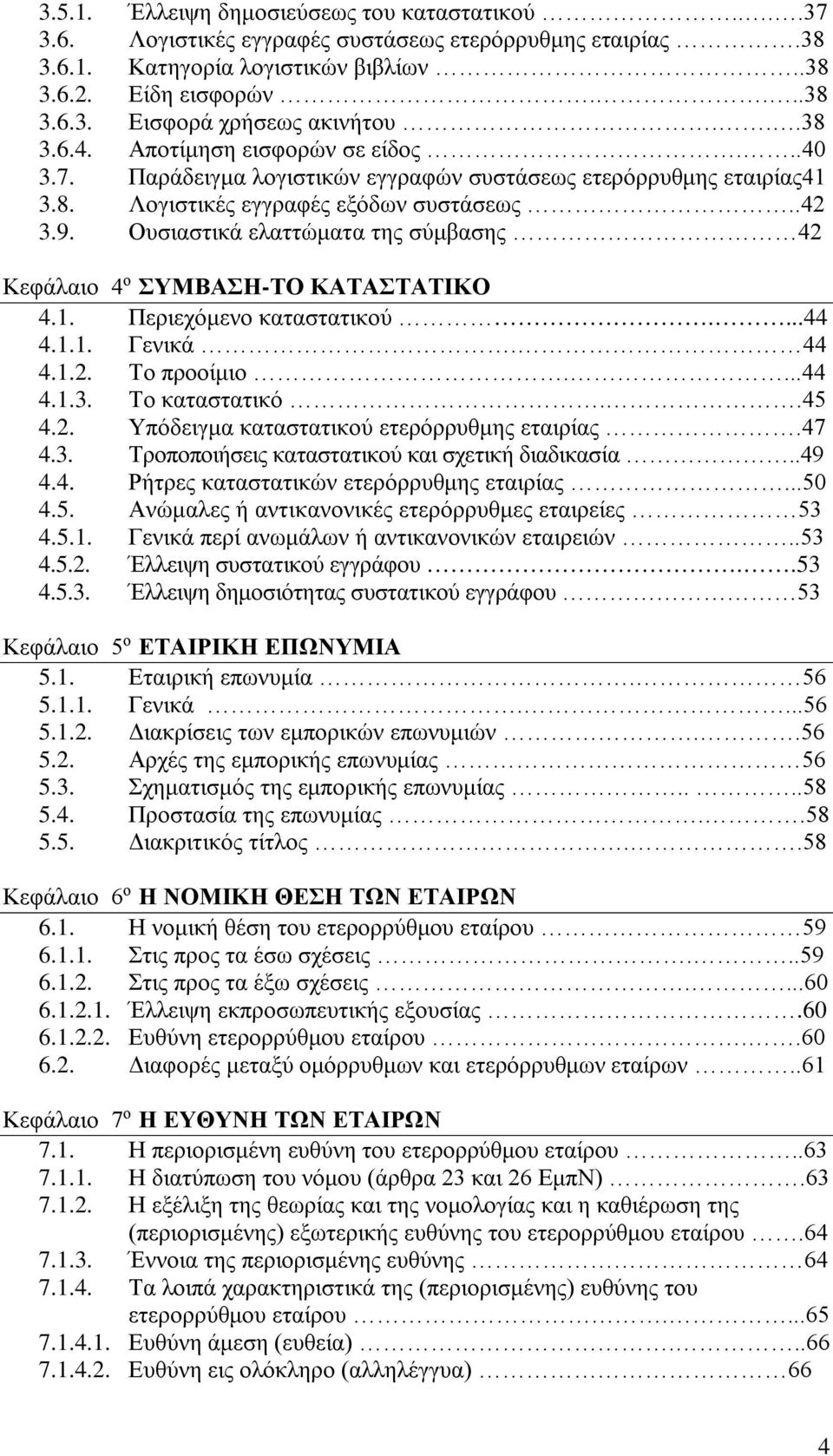 Ουσιαστικά ελαττώματα της σύμβασης 42 Κεφάλαιο 4 ο ΣΥΜΒΑΣΗ-ΤΟ ΚΑΤΑΣΤΑΤΙΚΟ 4.1. Περιεχόμενο καταστατικού....44 4.1.1. Γενικά. 44 4.1.2. Το προοίμιο....44 4.1.3. Το καταστατικό..45 4.2. Υπόδειγμα καταστατικού ετερόρρυθμης εταιρίας.