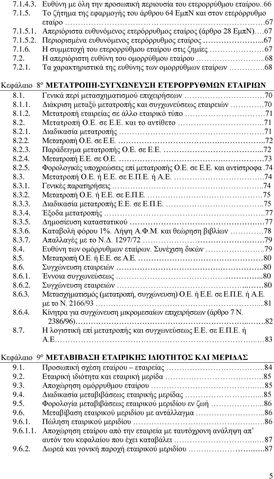 .68 Κεφάλαιο 8 ο ΜΕΤΑΤΡΟΠΗ-ΣΥΓΧΩΝΕΥΣΗ ΕΤΕΡΟΡΡΥΘΜΩΝ ΕΤΑΙΡΙΩΝ 8.1. Γενικά περί μετασχηματισμού επιχειρήσεων.70 8.1.1. Διάκριση μεταξύ μετατροπής και συγχωνεύσεως εταιρειών.70 8.1.2.