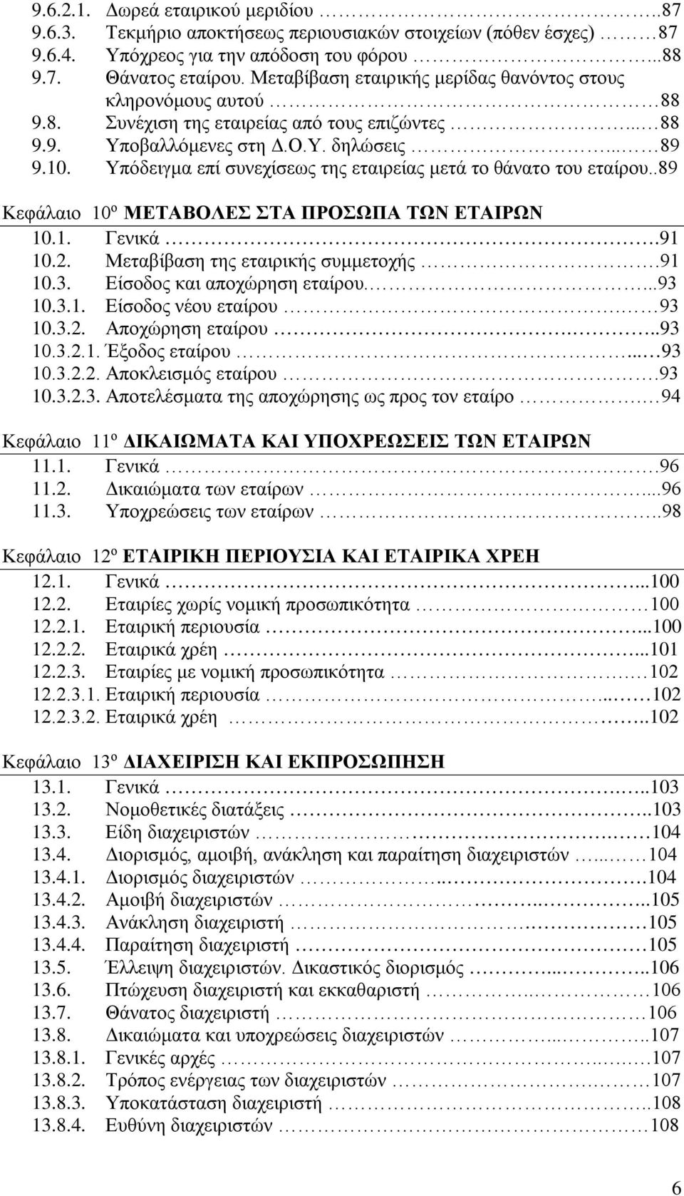 Υπόδειγμα επί συνεχίσεως της εταιρείας μετά το θάνατο του εταίρου..89 Κεφάλαιο 10 ο ΜΕΤΑΒΟΛΕΣ ΣΤΑ ΠΡΟΣΩΠΑ ΤΩΝ ΕΤΑΙΡΩΝ 10.1. Γενικά.91 10.2. Μεταβίβαση της εταιρικής συμμετοχής.91 10.3.