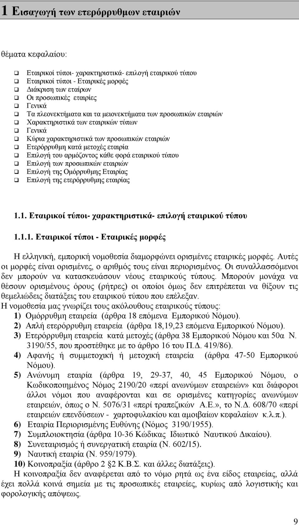 αρμόζοντος κάθε φορά εταιρικού τύπου Επιλογή των προσωπικών εταιριών Επιλογή της Ομόρρυθμης Εταιρίας Επιλογή της ετερόρρυθμης εταιρίας 1.1. Εταιρικοί τύποι- χαρακτηριστικά- επιλογή εταιρικού τύπου 1.