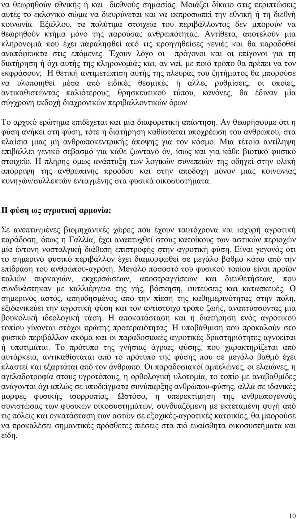 Αντίθετα, αποτελούν µια κληρονοµιά που έχει παραληφθεί από τις προηγηθείσες γενιές και θα παραδοθεί αναπόφευκτα στις επόµενες.