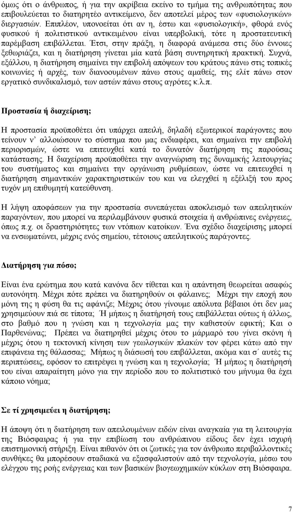 Έτσι, στην πράξη, η διαφορά ανάµεσα στις δύο έννοιες ξεθωριάζει, και η διατήρηση γίνεται µία κατά βάση συντηρητική πρακτική.