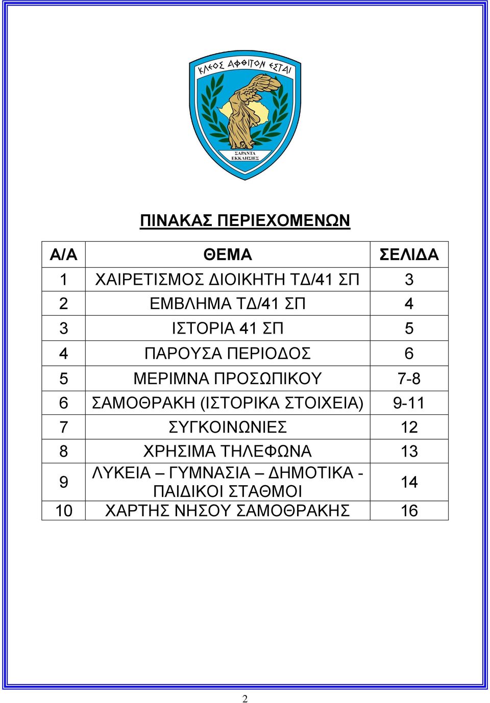 7-8 6 ΣΑΜΟΘΡΑΚΗ (ΙΣΤΟΡΙΚΑ ΣΤΟΙΧΕΙΑ) 9-11 7 ΣΥΓΚΟΙΝΩΝΙΕΣ 12 8 ΧΡΗΣΙΜΑ ΤΗΛΕΦΩΝΑ