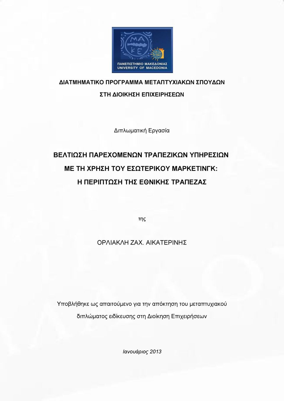 ΠΕΡΙΠΤΩΣΗ ΤΗΣ ΕΘΝΙΚΗΣ ΤΡΑΠΕΖΑΣ της ΟΡΛΙΑΚΛΗ ΖΑΧ.