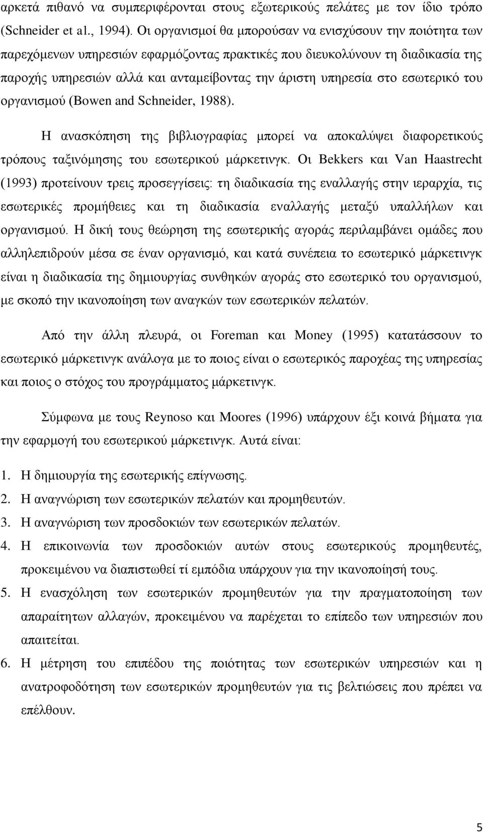 στο εσωτερικό του οργανισμού (Bowen and Schneider, 1988). Η ανασκόπηση της βιβλιογραφίας μπορεί να αποκαλύψει διαφορετικούς τρόπους ταξινόμησης του εσωτερικού μάρκετινγκ.