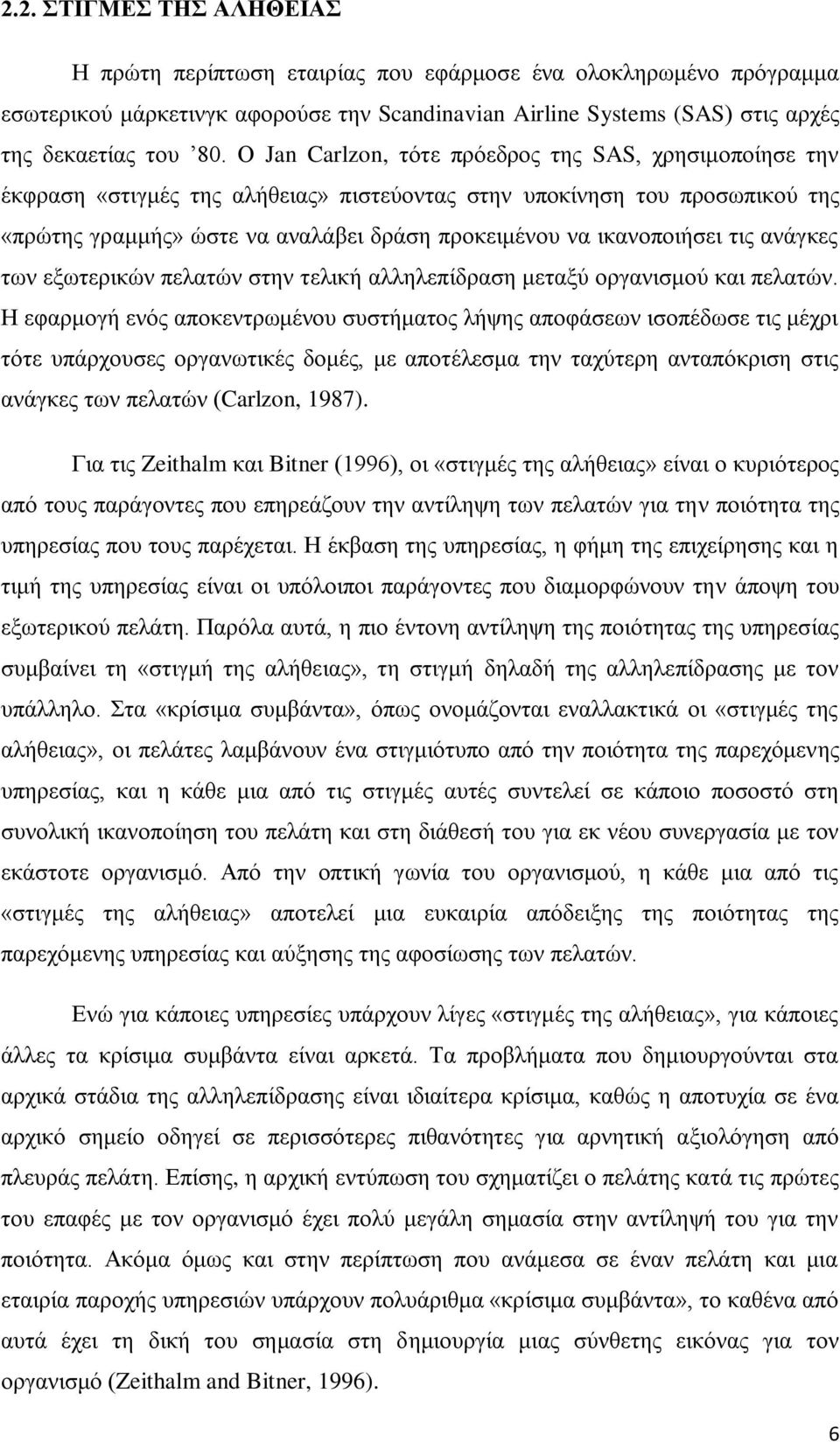 ικανοποιήσει τις ανάγκες των εξωτερικών πελατών στην τελική αλληλεπίδραση μεταξύ οργανισμού και πελατών.